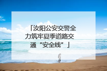 汝阳公安交警全力筑牢夏季道路交通“安全线”