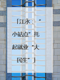 江永：“小站点”托起就业“大民生”