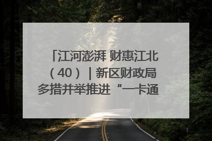 江河澎湃 财惠江北（40）｜新区财政局多措并举推进“一卡通”管理 保障惠民惠农补贴精准高效发放