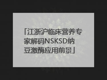 江浙沪临床营养专家解码NSKSD纳豆激酶应用前景