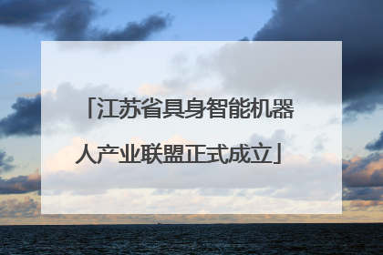 江苏省具身智能机器人产业联盟正式成立