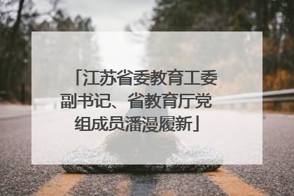 江苏省委教育工委副书记、省教育厅党组成员潘漫履新
