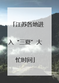 江苏各地进入“三夏”大忙时间