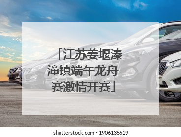 江苏姜堰溱潼镇端午龙舟赛激情开赛