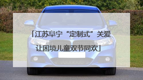 江苏阜宁“定制式”关爱 让困境儿童双节同欢