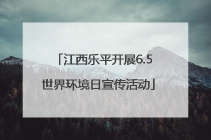 江西乐平开展6.5世界环境日宣传活动