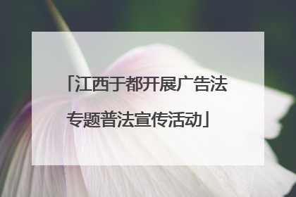 江西于都开展广告法专题普法宣传活动
