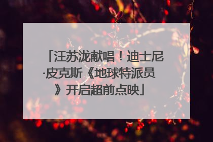 汪苏泷献唱！迪士尼·皮克斯《地球特派员》开启超前点映