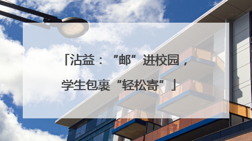 沾益：“邮”进校园，学生包裹“轻松寄”