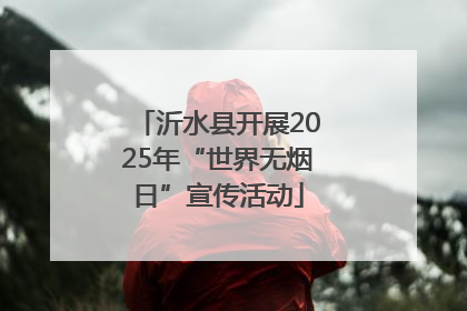 沂水县开展2025年“世界无烟日”宣传活动