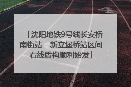 沈阳地铁9号线长安桥南街站—新立堡桥站区间右线盾构顺利始发