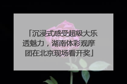 沉浸式感受超级大乐透魅力，湖南体彩观摩团在北京现场看开奖