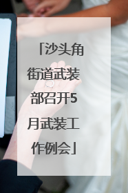 沙头角街道武装部召开5月武装工作例会