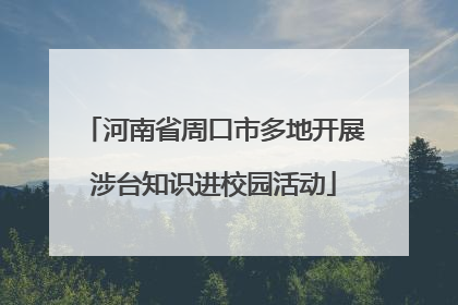 河南省周口市多地开展涉台知识进校园活动