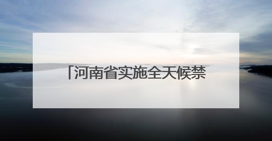 河南省实施全天候禁酒令？当地纪委回应