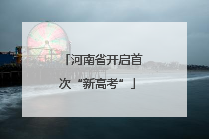 河南省开启首次“新高考”