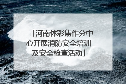 河南体彩焦作分中心开展消防安全培训及安全检查活动