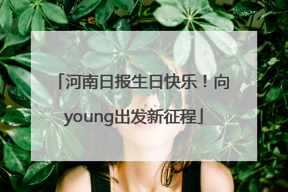 河南日报生日快乐！向young出发新征程