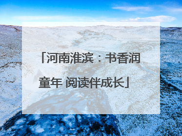 河南淮滨：书香润童年 阅读伴成长