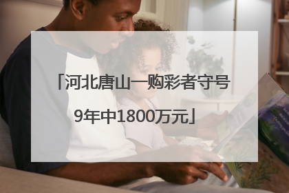 河北唐山一购彩者守号9年中1800万元