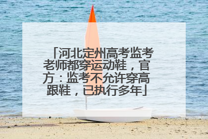 河北定州高考监考老师都穿运动鞋，官方：监考不允许穿高跟鞋，已执行多年