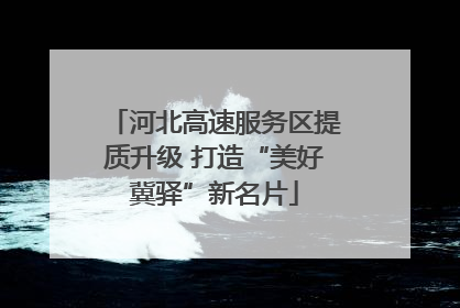 河北高速服务区提质升级 打造“美好冀驿”新名片
