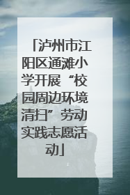 泸州市江阳区通滩小学开展“校园周边环境清扫”劳动实践志愿活动