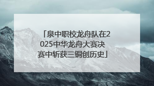 泉中职校龙舟队在2025中华龙舟大赛决赛中斩获三铜创历史