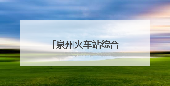 泉州火车站综合交通枢纽站网约车停车场试运营