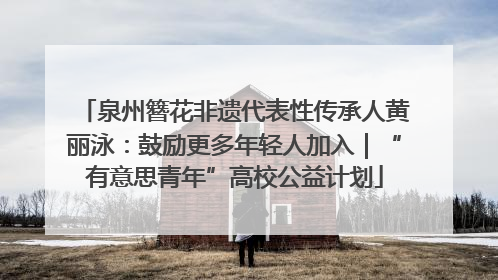 泉州簪花非遗代表性传承人黄丽泳：鼓励更多年轻人加入｜“有意思青年”高校公益计划