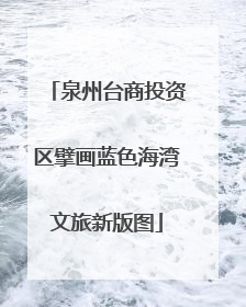 泉州台商投资区擘画蓝色海湾文旅新版图