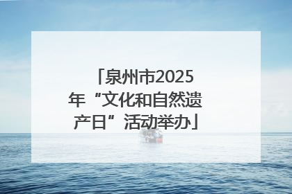 泉州市2025年“文化和自然遗产日”活动举办
