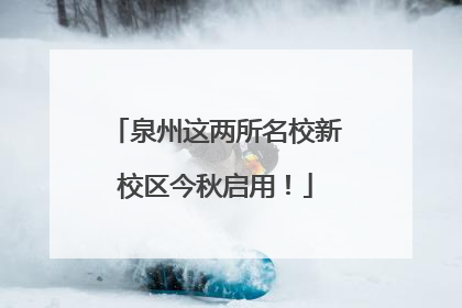泉州这两所名校新校区今秋启用！