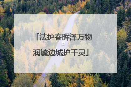 法护春晖泽万物 润毓边城护千灵