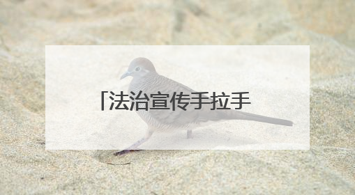 法治宣传手拉手 普法惠民心连心