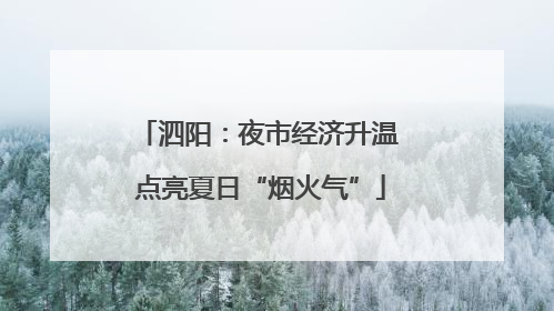 泗阳：夜市经济升温 点亮夏日“烟火气”