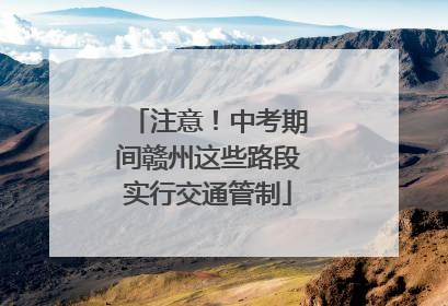 注意！中考期间赣州这些路段实行交通管制