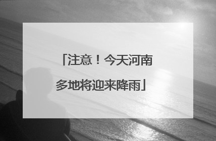 注意！今天河南多地将迎来降雨