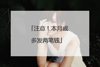 注意！本月或多发两笔钱