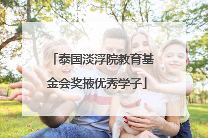 泰国淡浮院教育基金会奖掖优秀学子