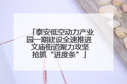 泰安低空动力产业园一期建设全速推进 文庙街道聚力攻坚抢抓“进度条”