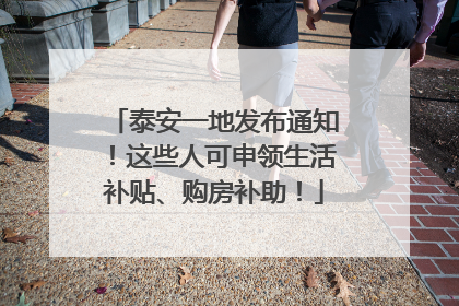 泰安一地发布通知！这些人可申领生活补贴、购房补助！