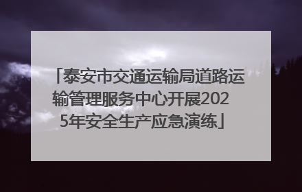 泰安市交通运输局道路运输管理服务中心开展2025年安全生产应急演练