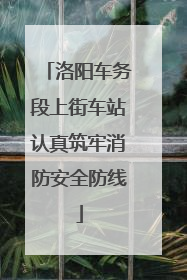 洛阳车务段上街车站认真筑牢消防安全防线