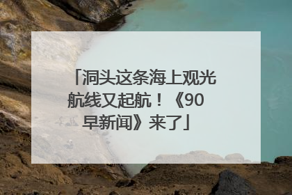洞头这条海上观光航线又起航！《90早新闻》来了
