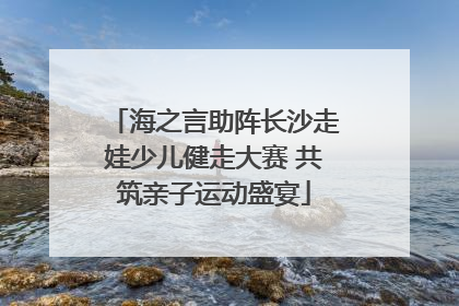 海之言助阵长沙走娃少儿健走大赛 共筑亲子运动盛宴