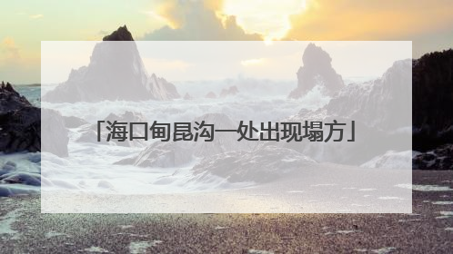 海口甸昆沟一处出现塌方