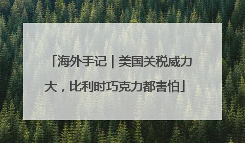 海外手记｜美国关税威力大，比利时巧克力都害怕