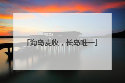 海岛麦收，长岛唯一