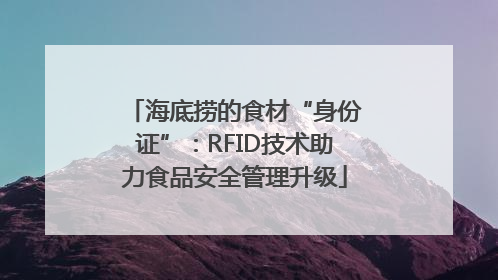 海底捞的食材“身份证”：RFID技术助力食品安全管理升级